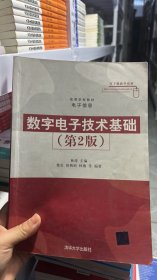 L-5-6/数字电子技术基础（第2版）（高等学校教材 电子信息） 9787302275046