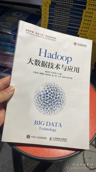 Hadoop大数据技术与应用