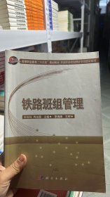 铁路班组管理/高速铁路客运乘务专业教材系列·高等职业教育“十三五”规划教材