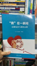 K-5-5/“救”在一瞬间：心肺复苏与创伤急救 9787309139617