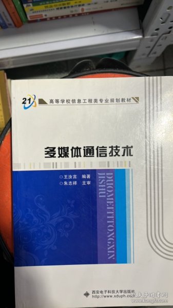 高等学校信息工程类专业规划教材：多媒体通信技术