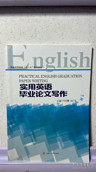 实用英语毕业论文写作（Practical　English　Graduation　Paper　Writing）