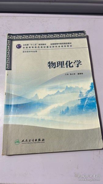 卫生部“十二五”规划教材·全国高等中医药院校教材：物理化学