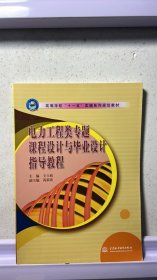 J-5-5/高等学校“十一五”实践系列规划教材：电力工程类专题课程设计与毕业设计指导教程 9787508445533
