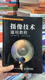 K-5-6/摄像技术通用教程 9787115456427