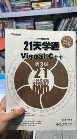 N-3-6/21天学编程系列：21天学通VisualC++ 9787121220883