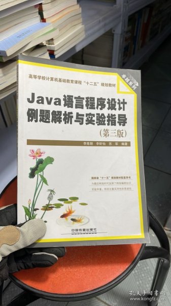 Java语言程序设计例题解析与实验指导