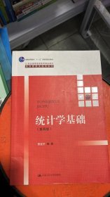 统计学基础（第四版）（21世纪高等继续教育精品教材·经济管理类通用系列；普通高等教育“十一五”国