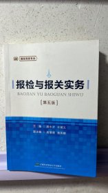 报检与报关实务(第五版)