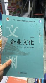 L-5-5/企业文化（第3版） 9787111587132