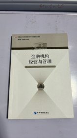 21世纪工商管理文库：金融机构经营与管理