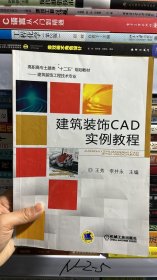 建筑装饰CAD实例教程