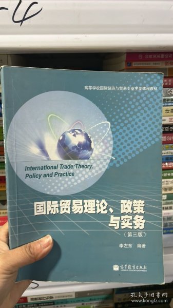 高等学校国际经济与贸易专业主要课程教材：国际贸易理论、政策与实务（第3版）