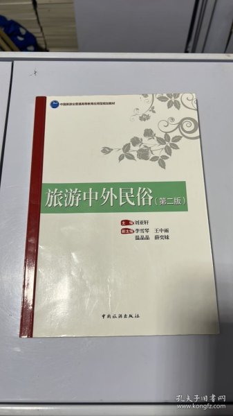 旅游中外民俗/中国旅游业普通高等教育应用型规划教材