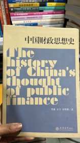K-5-2/专著中国财政思想史贾康  9787542952349