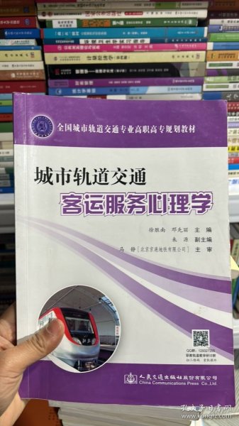 城市轨道交通客运服务心理学(全国城市轨道交通专业高职高专规划教材)