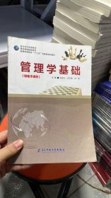 K-1-5/管理学基础 张崇川 沈子杨 光昕主编 电子科技大学出版社 9787564770099