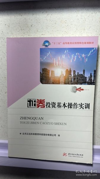 证券投资基本操作实训