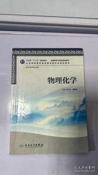 卫生部“十二五”规划教材·全国高等中医药院校教材：物理化学