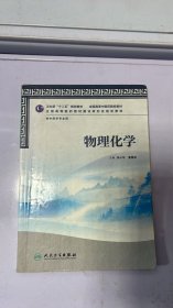 I-6-4/卫生部“十二五”规划教材·全国高等中医药院校教材：物理化学 9787117158770