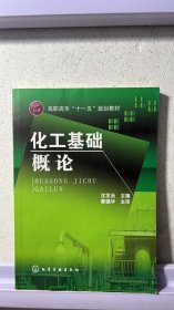 J-3-3/化工基础概论 9787122007797