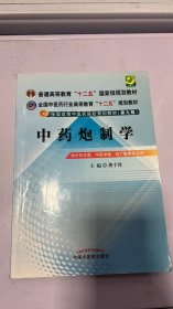 全国中医药行业高等教育“十二五”规划教材·全国高等中医药院校规划教材（第9版）：中药炮制学