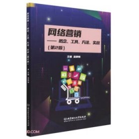 网络营销:概念、工具、方法、实战