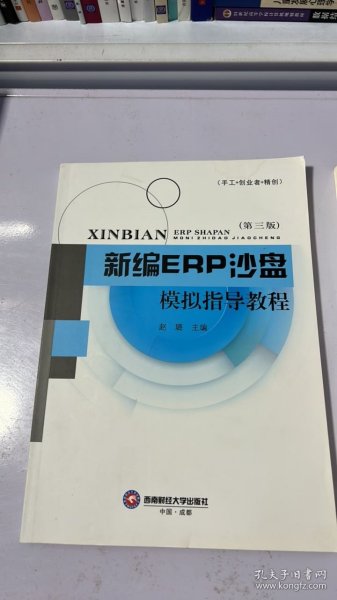 新编ERP沙盘模拟指导教程