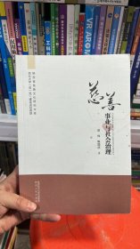 K-3-2/【正版~】现货~！慈善事业与社会治理 郑伟 陕西人民出版社 9787224129168