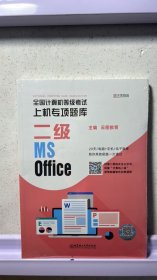 全国计算机等级考试上机专项题库 二级MS Office