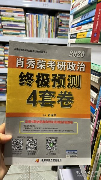 肖秀荣2020考研政治终极预测4套卷