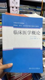 K-5-3/G-5-3/临床医学概论 何慧林,吴戈 人民卫生出版社 9787117220040