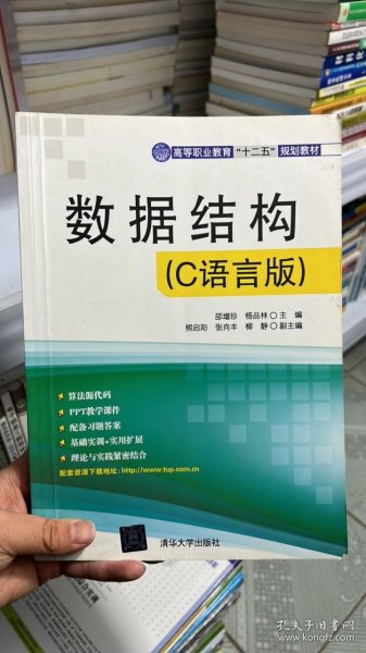 数据结构（C语言版）（高等职业教育“十二五”规划教材）