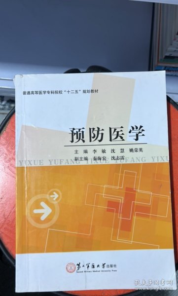 H-5-6/普通高等医学专科院校“十二五”规划教材：预防医学 9787548105756