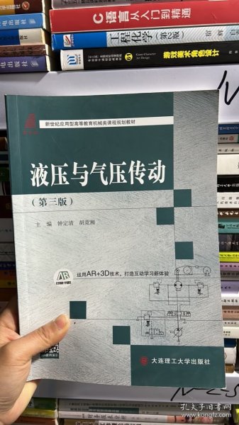 液压与气压传动（第三版）/新世纪应用型高等教育机械类课程规划教材