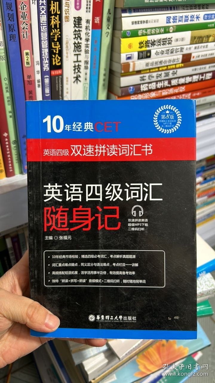 J-8-2/10年经典CET：英语四级词汇随身记 9787562846062