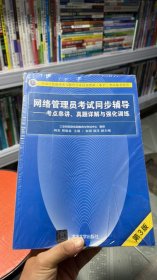 网络管理员考试同步辅导——考点串讲、真题详解与强化训练（第3版）