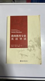 N-1-4/教师教育专业英语导读 9787301292815