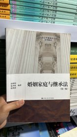 21世纪中国高校法学系列教材：婚姻家庭与继承法（第3版）