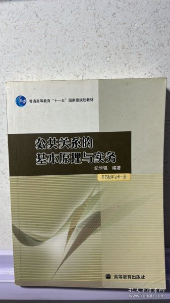 公共关系的基本原理与实务：（配学习卡）（高等教育百门精品课程精品项目）