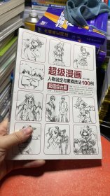 超级漫画人物设定与素描技法100例 超值综合篇