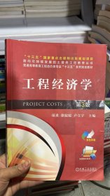 K-5-5/工程经济学 第3版 9787111607007