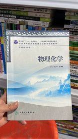 卫生部“十二五”规划教材·全国高等中医药院校教材：物理化学