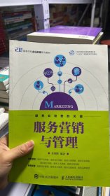 L-5-4/服务营销与管理 9787115504562