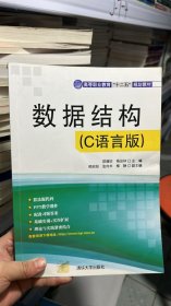 数据结构（C语言版）（高等职业教育“十二五”规划教材）