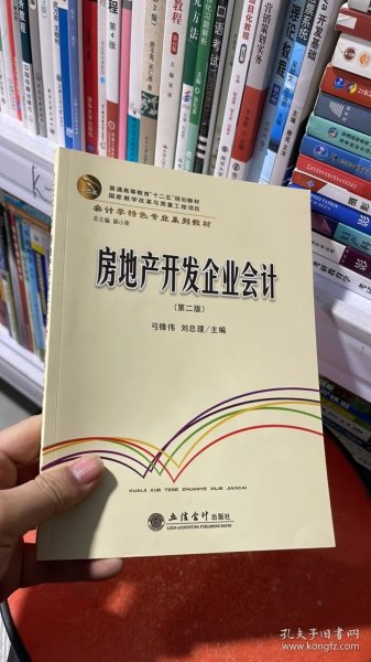 K-1-2/房地产开发企业会计(第二版) 9787542955753