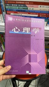 高校21世纪师范类规划教材：心理学（第2版）