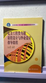 J-4-4/高等学校“十一五”实践系列规划教材：电力工程类专题课程设计与毕业设计指导教程 9787508445533
