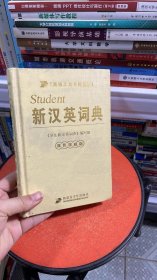 I-4-2/新汉英词典新疆青少年出版社