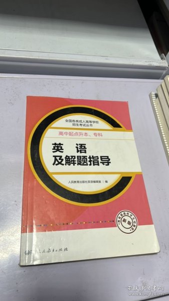 成人高考复习丛书·英语及解题指导  高中起点升本科